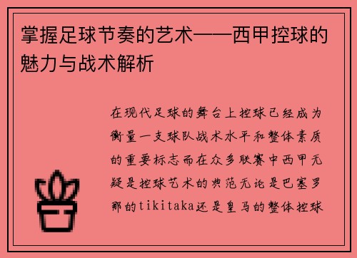 掌握足球节奏的艺术——西甲控球的魅力与战术解析
