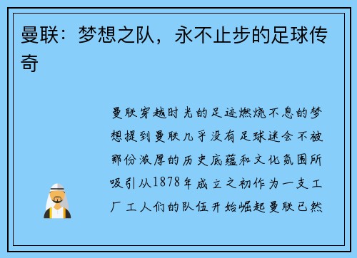 曼联：梦想之队，永不止步的足球传奇