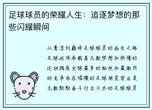 足球球员的荣耀人生:追逐梦想的那些闪耀瞬间 足球球员的荣耀人生:追逐梦想的那些闪耀瞬间