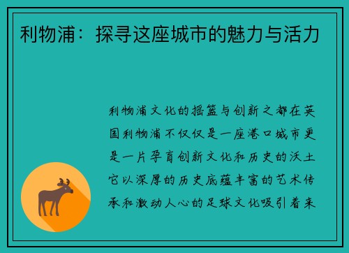 利物浦：探寻这座城市的魅力与活力