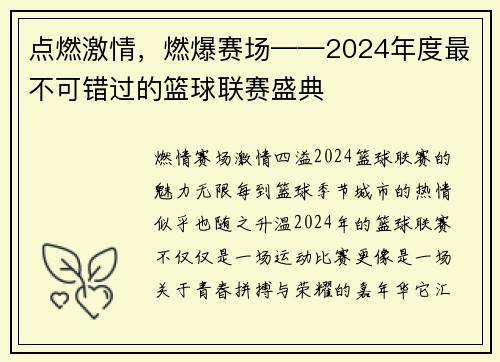 点燃激情，燃爆赛场——2024年度最不可错过的篮球联赛盛典