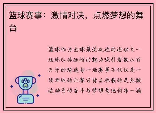 篮球赛事：激情对决，点燃梦想的舞台