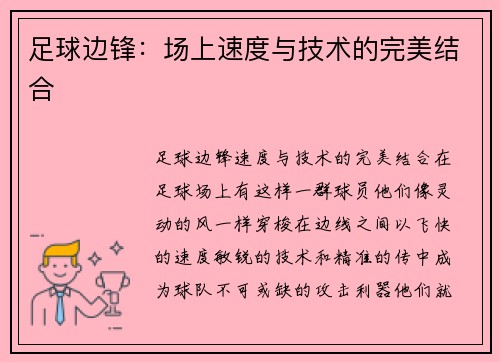 足球边锋：场上速度与技术的完美结合