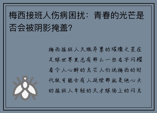 梅西接班人伤病困扰：青春的光芒是否会被阴影掩盖？