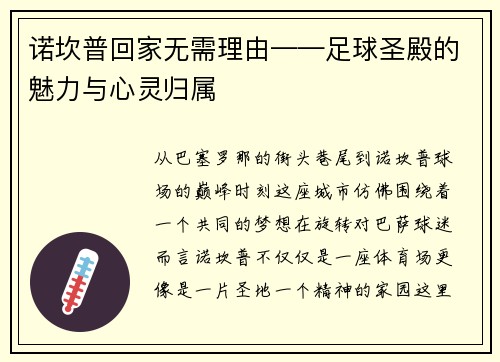 诺坎普回家无需理由——足球圣殿的魅力与心灵归属