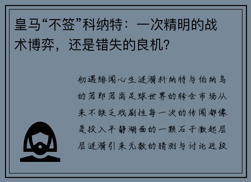 皇马“不签”科纳特：一次精明的战术博弈，还是错失的良机？