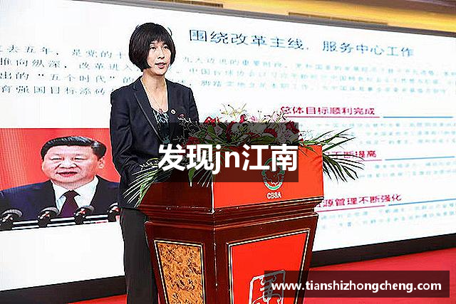 发现jn江南