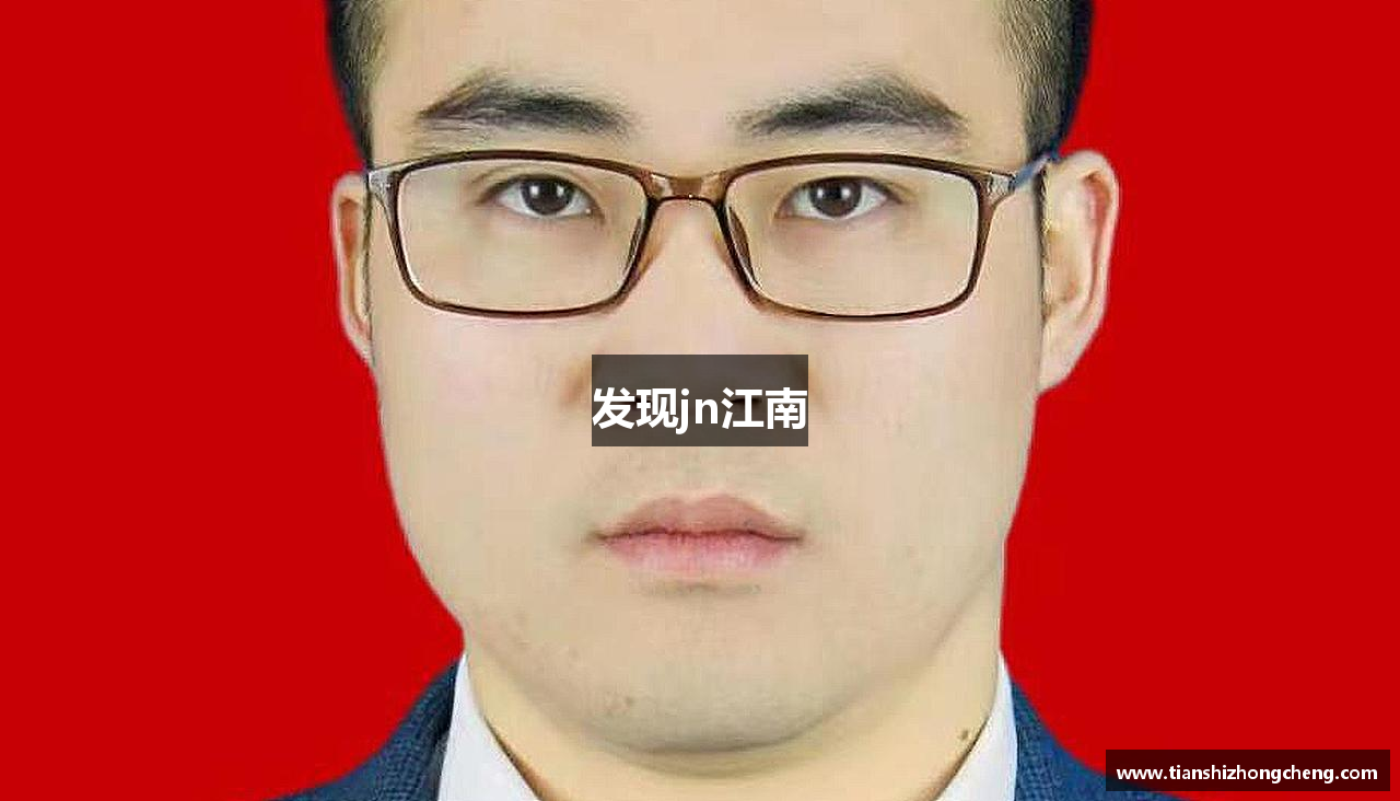发现jn江南