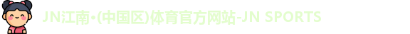 jn江南
